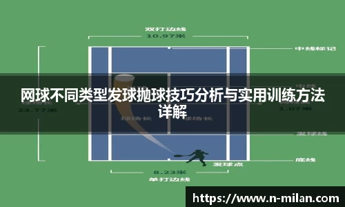 网球不同类型发球抛球技巧分析与实用训练方法详解