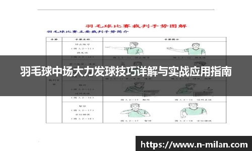 羽毛球中场大力发球技巧详解与实战应用指南