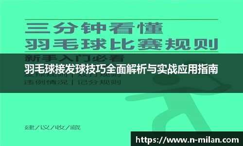 羽毛球接发球技巧全面解析与实战应用指南