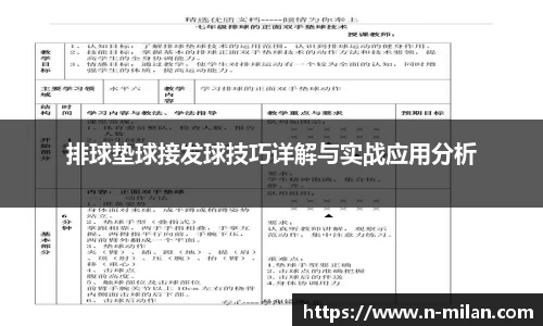 排球垫球接发球技巧详解与实战应用分析