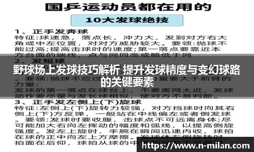 野球场上发球技巧解析 提升发球精度与变幻球路的关键要素