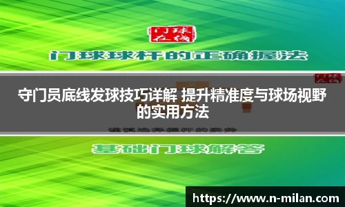 守门员底线发球技巧详解 提升精准度与球场视野的实用方法